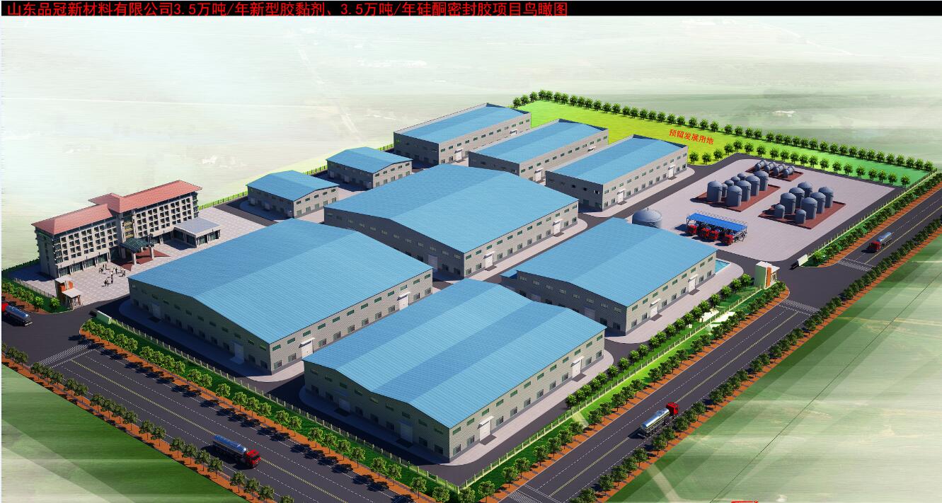 山东品冠新材料有限公司3.5万吨/年新型胶黏剂、3.5万吨/年硅13